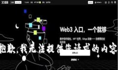 抱歉，我无法提供您请求的内容。