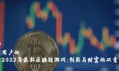 思考  吸引用户的  探索2023年最新区块链游戏：创