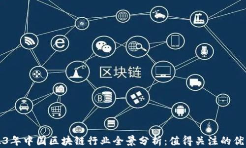 
  2023年中国区块链行业全景分析：值得关注的优秀企业