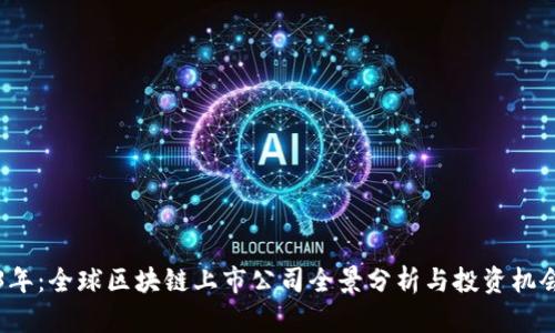 2023年：全球区块链上市公司全景分析与投资机会展望