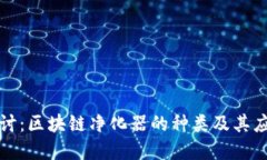 深入探讨：区块链净化器的种类及其应用领域