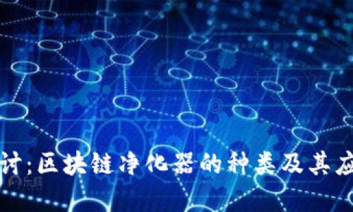 深入探讨：区块链净化器的种类及其应用领域