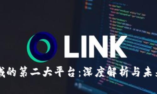 区块链领域的第二大平台：深度解析与未来发展趋势
