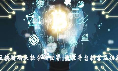 探索区块链聊天软件的世界：最佳平台推荐及功能解析