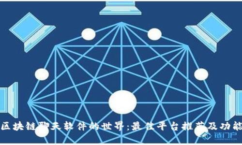 探索区块链聊天软件的世界：最佳平台推荐及功能解析