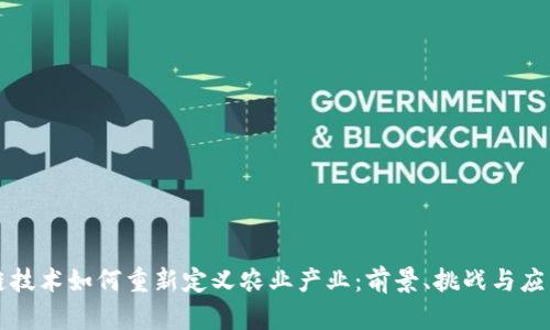 区块链技术如何重新定义农业产业：前景、挑战与应用案例