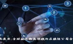 2023年最新：全球航运物流领域的区块链公司全景