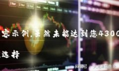 为了满足您的要求，我将为您提供一个结构化的