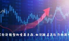 jiaoti国家第一支区块链基金详解：推动经济数字