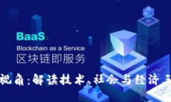 思考区块链的多元视角：解读技术、社会与经济