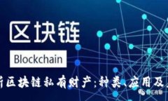 :深度解析区块链私有财产：种类、应用及未来趋
