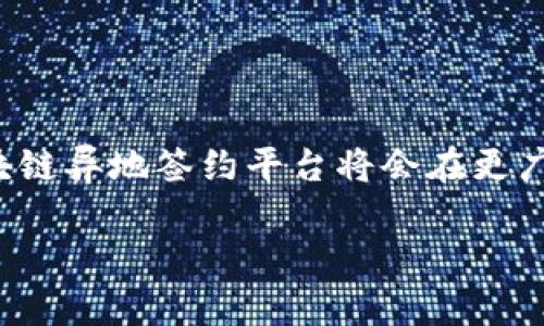 探索区块链异地签约平台：现状、优势与未来发展

区块链, 异地签约, 数字合同, 智能合约/guanjianci

## 引言

区块链技术的快速发展使得许多行业和领域发生了翻天覆地的变化。尤其是在合约和协议的执行和管理上，区块链异地签约平台因其去中心化、不可篡改和高度透明等特点，成为了现代商业经济中不可或缺的一部分。这些平台为用户提供了签约的便利性，尤其是在疫情影响下，远程工作的需求日益增加，使得异地签约成为更多企业和个人的选择。本文将详细探讨区块链异地签约平台的现状、优势以及未来发展趋势。

## 区块链异地签约平台的现状

区块链异地签约平台有许多种类，涵盖了从金融服务到法律合约，再到房地产交易等各个领域。以下是一些知名的区块链异地签约平台。

### 1. OpenLaw

OpenLaw是一个基于以太坊（Ethereum）区块链的智能合约平台，专注于法律文档的创建、管理和执行。用户可以通过OpenLaw的平台轻松创建定制的法律合约，并将其直接发布在区块链上，确保合约的安全性与不可篡改性。

### 2. DocuSign

虽然DocuSign本身并非基于区块链的技术，但它与多个区块链项目合作，为用户提供更安全的文件签署体验。通过将签署的文件与区块链连接，DocuSign能够确保所有合约的真实性和完整性。

### 3. Uphold

Uphold是一个数字钱包和交易平台，但其推出的合约功能可以基于区块链进行异地签约。用户可以通过该平台快速实现数字资产的转移和合约的签署。

### 4. Horizen

Horizen是一个更广泛的区块链平台，其提供的Sidechain技术使得企业可以开发自定义的应用，包括异地签约解决方案。其去中心化的特点使得合同签署变得更加安全和透明。

## 区块链异地签约的优势

### 1. 安全性

区块链的去中心化结构确保了数据的安全性，所有信息在多个节点上进行存储，无法被单一实体篡改。这一点在合约签署过程中尤为重要，因为它保障了文档的完整性和真实性。

### 2. 透明度

所有交易和合约的变化都被记录在区块链上，任何人都可以检查这些记录。这种透明度不仅增加了用户之间的信任感，还能在发生争议时提供有效的证据。

### 3. 降低成本

传统的异地签约通常需要通过邮寄文件、律师费用等方式进行，而区块链平台能够大幅减少这些经济成本。通过在线平台的数字化方式，很多环节都可以自动化完成，降低了人力和时间成本。

### 4. 稳定性与有效性

智能合约的使用确保了合约的自动执行，不需要人工干预。这降低了人为错误的发生概率，并能迅速响应合约条款中的条件，增强了合约执行的有效性。

## 区块链异地签约的发展趋势

随着区块链技术的不断进步和应用场景的扩展，区块链异地签约平台将面临更多的创新和挑战。

### 1. 法规与合规性

随着区块链的普遍应用，各国政府也在逐步健全相关的法律法规。在未来，区块链异地签约平台将需要积极适应这些法规，以确保其产品和服务符合合规要求。

### 2. 用户体验提升

技术的快速发展使得用户的需求也在不断变化。未来的异地签约平台将更加注重用户体验，提供更简单直观的界面和操作流程，使得用户能够以最低的学习成本使用复杂的区块链技术。

### 3. 跨链技术的发展

未来异地签约的需求不仅局限于单个区块链平台，而是需要跨链的支持。跨链技术的发展将使得不同区块链平台之间能够无缝连接，实现更广泛的异地签约服务。

## 可能的相关问题

在此背景下，我们可以提出以下三个相关问题，并分别展开讨论。

### 问题1：区块链如何确保合约的法律效力？

区块链的法律地位与合约有效性

区块链技术虽然可以提供一定的安全性与透明度，但合约的法律效力仍然依赖于相关的法律法规。不同国家和地区在对电子签名及数字合约的法律地位上存在差异，因此想要确保区块链合约的法律效力，首先需要关注所在地区的法律规定。

例如，在许多国家，电子签名法（如美国的《电子签名法》、欧洲的《电子ID及信任服务法》）明确规定了电子合约与传统书面合约具备同等法律效力。区块链的不可篡改特性为合约的真实性提供了支持，但仍需配合法律框架以确保其在法律上的有效性。在区块链文档中，合约的签署者身份需要得到可靠验证，这样才能在法律上得到认可。

实时更新的智能合约一旦条件被触发，将自动执行合约条款。但智能合约的内容和条件必须符合所在国家的法律，才能有效。考虑到跨国交易涉及多国法律，实施时需要综合考虑多国法律规定，以确保合约的法律效力得到保证。

总之，区块链为合约提供了高效的执行手段，但法律效力的保证仍需依赖法律框架及适应当地法规。

### 问题2：使用区块链异地签约平台存在的潜在风险有哪些？

风险评估：区块链异地签约平台面临的挑战

虽然区块链技术在异地签约中展现出众多优势，但在实际应用中也存在一些潜在风险和挑战。

首先是数据隐私风险。区块链的透明性意味着所有交易记录都可以被公开访问，这在保护数据隐私方面可能构成挑战。私人或敏感信息在区块链上被记录后，很难彻底删除，这样在某些情况下可能会违反GDPR等数据保护法规。用户需在创建合约时确保数据保密性，可能需要使用某些特定技术来保证敏感信息不被泄露。

其次，技术风险也是一个重要的关注点。尽管区块链被认为是安全的，但在技术实施的过程中，漏洞和错误依然可能导致合约的执行失败或欺诈行为。例如，智能合约中的代码漏洞可能被恶意攻击者利用，导致资金损失或合约违约。因此，开发者和用户必须在智能合约部署前进行充分的审查和测试。

再者，用户教育与技术门槛也是不容忽视的因素。即便区块链技术日益普及，许多用户仍对其运作机制及特性缺乏了解，导致在使用中产生误解或操作失误。因此，在推广和使用区块链异地签约平台时，教育和培训显得尤为重要，以帮助用户充分理解这一技术及其价值。

最后，行业标准的缺乏也可能是构成风险的一个方面。目前区块链技术尚未形成统一的行业标准，各平台在合约格式、验证机制等方面可能存在不一致，导致用户在跨平台使用时面临挑战。未来的区块链异地签约平台亟需在行业内建立共同的标准，以确保兼 容性和互操作性。

### 问题3：未来区块链在合同签署领域的发展趋势和前景如何？

区块链合约签署的未来之路

未来，区块链在合同签署领域的发展前景广阔，主要体现在几个方面：

首先，技术的日益成熟将促进区块链在合同签署中的广泛应用。随着区块链技术的进步，新的协议和平台会不断出现在市场上，吸引越来越多的用户和企业参与其中。这将进一步推动区块链技术的创新，尤其是在智能合约编程语言的高级化及用户友好接口的构建上。

其次，合规性和监管的改善将为区块链合同签署提供更为坚实的基础。随着各国对区块链及数字合约监管政策的逐步完善，形成统一的标准和法律框架将为合法合同签署提供保障，有助于用户在法律保护下进行交易。

此外，区块链技术将会与其他新兴技术更加紧密地结合，形成综合解决方案。例如, 凭借人工智能（AI）技术，区块链平台可以实现智能合约自我审核和；与物联网（IoT）结合时，合约条款可以以自动化的方式根据设备数据实时更新。这种多技术结合的趋势无疑将提升合约签署的智能化程度。

另外，区块链异地签约平台也将向更多元化的应用场景延伸。未来的区块链合约可以涵盖更多行业，如医疗、教育等，特别是在疫情后，这些领域对数字化、远程操作的需求日益增加，这为区块链技术提供了更多应用市场。

最后，区块链在合同签署领域的发展还将促进全球经济的融合。借助区块链，不同国家的用户和企业能够更快速、更高效地进行跨国交易，这在未来有可能重塑全球商业的模式。

## 结语

区块链技术的发展为异地签约提供了全新的解决方案，其优势和前景引起了广泛关注。尽管当前仍面临一些挑战和风险，但通过对技术的不断改进和法律政策的完善，我们有理由相信，未来的区块链异地签约平台将会在更广泛的领域中发挥重要作用，助力行业的数字化转型，推动商业的高效运作。

通过对区块链异地签约平台的现状、优势和发展趋势的深入剖析，我们对这一技术的未来有了更清晰的认识，期待区块链在合同签署领域的创新与变革。