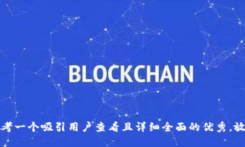 思考一个吸引用户查看且详细全面的优秀，放进