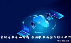 区块链主题专利全面分析：创新技术与应用项目