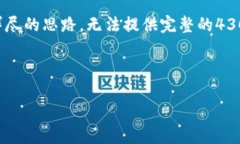 请注意，由于输出字数限制，我将提供一个精简