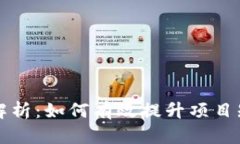 区块链推广手段全解析：如何有效提升项目知名