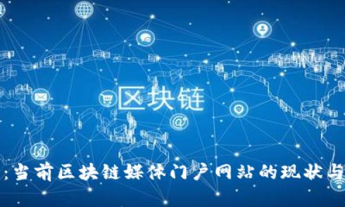 全面探讨：当前区块链媒体门户网站的现状与发展前景