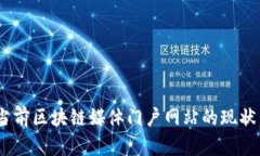 全面探讨：当前区块链媒体门户网站的现状与发