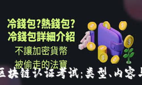 深入探索区块链认证考试:类型、内容与前景分析