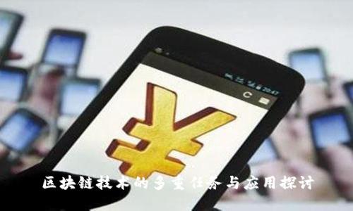 区块链技术的多重任务与应用探讨