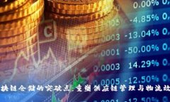 区块链仓储的突破点：重塑供应链管理与物流效