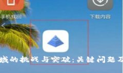 区块链教育领域的挑战与突破：关键问题及解决