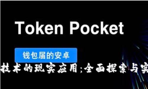 区块链技术的现实应用：全面探索与实例分析