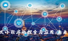 区块chain模式小程序的探索与应用：未来的数字化