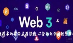 探索区块链技术的前沿应用领域：从金融到供应