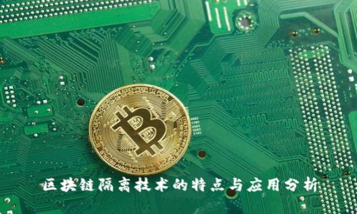 区块链隔离技术的特点与应用分析