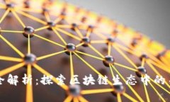 区块链项目主体全解析：探索区块链生态中的关