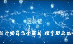 新加坡区块链开发岗位全解析：探索职业机会与