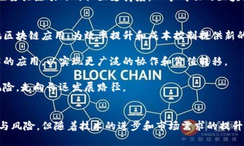 第二批区块链项目解析：新兴技术的破局与机遇
区块链, 第二批, 新兴技术, 投资机遇/guanjianci

引言
随着区块链技术的迅猛发展，全球范围内涌现了大量的区块链项目，而被称为“第二批区块链”的一系列项目则代表着新兴技术的破局与机遇。这些项目不仅丰富了区块链的应用场景，也为投资者和开发者提供了新的机会。本文将详细探讨第二批区块链的特点、应用及潜在的投资机会，帮助读者更好地理解这一领域的现状与未来。

第二批区块链的定义与背景
所谓的“第二批区块链”通常是指在比特币和以太坊等首轮区块链项目之后，紧随其后出现的区块链项目。这些项目大多围绕着特定的目标或行业需求，致力于解决传统行业中的痛点问题。与首批区块链不同，第二批区块链项目的特点更加多样化，涉及金融、供应链、医疗、游戏等多个领域。

在第一批区块链项目中，比特币和以太坊作为先锋，奠定了区块链技术的基本框架。随着技术的逐步成熟，越来越多的开发者开始探索区块链在实际应用中的潜力。这一趋势促成了大量第二批区块链项目的涌现，这些项目在不同的领域中寻求创新解决方案。

第二批区块链项目的特点
第二批区块链项目通常具有以下几个特点：
ul
    listrong多样化的应用场景：/strong相比于首批项目多集中于金融领域，第二批项目涵盖了更多的行业，比如供应链管理、智能合约、数字身份等。/li
    listrong技术创新：/strong许多第二批区块链项目引入了新的共识算法、隐私保护技术，以及可扩展性的解决方案，以满足日益增长的市场需求。/li
    listrong企业级解决方案：/strong越来越多的企业意识到区块链的潜在价值，因此许多项目专注于提供企业级的解决方案，提升运营效率和透明度。/li
    listrong社区驱动：/strong这些项目大多有活跃的社区支持，开发者与用户共同推动项目发展，形成良性的生态系统。/li
/ul

第二批区块链项目的主要应用与案例
在第二批区块链项目中，一些具有代表性的应用与案例备受关注：
h4供应链管理/h4
供应链管理是第二批区块链项目中的一个重要应用领域。区块链技术能够有效地提升供应链的透明度和追溯能力。例如，某些公司运用区块链技术追踪食品的来源，确保消费者能够验证食品的真实来源，从而提高食品安全性。

h4数字身份/h4
随着数字化的深入，保护个人隐私和数字身份变得尤为重要。一些第二批区块链项目专注于数字身份管理，通过去中心化的方式，用户可以更好地控制自己的个人数据，避免数据泄露的风险。

h4金融服务/h4
尽管金融仍然是一个重要的应用领域，但与第一批项目相比，第二批项目更注重细分市场。比如，某些项目专注于微小额贷款、跨境支付等领域，旨在提升金融服务的普及率和效率。

投资第二批区块链项目的机遇与风险
对投资者来说，第二批区块链项目带来了新的投资机遇。但同时，投资也伴随着风险。
h4投资机遇/h4
随着各种区块链项目的不断发展，市场上涌现出了大量的投资机会。投资者可以通过参与这些项目的早期融资，获取潜在的高回报。此外，随着区块链技术的逐渐普及，市场需求的增长也为相关项目的成功奠定了良好的基础。

h4投资风险/h4
尽管有投资机遇，但第二批区块链项目也存在很多风险，包括技术的不确定性、市场的竞争、政策的变化等。因此，投资者在进行投资时需谨慎评估项目的实际可行性。

三个常见的问题
h4问题一：第二批区块链项目如何与传统行业结合？/h4
第二批区块链项目的成功关键在于如何与传统行业实现有效结合。例如，在供应链管理中，很多企业已经开始将区块链技术应用于其供应链的各个环节，通过建立透明的记录系统，提升效率的同时降低成本。

传统行业通过采用区块链技术，可以解决诸如数据篡改、信息孤岛等问题。通过区块链实现的去中心化管理，不仅提升了数据的安全性，也增强了各环节之间的信任度。随着具体案例的成功应用，越来越多的传统企业开始认识到区块链技术的重要性，积极推动其在各自行业中的落地。

h4问题二：如何评估一个区块链项目的潜力？/h4
评估一个区块链项目的潜力需要从多个角度进行分析，首先要关注项目的技术实力。这包括其底层技术的稳定性、安全性和可扩展性等。其次，要分析项目的团队背景，项目创始人及团队成员的行业经验与技术能力，都是评估项目成功的关键因素。

其次，要了解项目的市场需求和竞争环境。项目所针对的行业是否存在实际需求，是否能够解决当前的痛点，以及市场上的竞争对手情况。最后也要关注项目的社区支持度，一个成功的区块链项目往往拥有强大的开发者和用户社区，他们的支持将直接影响项目的成长与可持续发展。

h4问题三：未来第二批区块链项目的发展趋势是什么？/h4
未来，第二批区块链项目将在多个方面呈现出新的发展趋势。首先是技术的进一步成熟。随着技术的不断进步和完善，更多的企业将会选择落地区块链应用，为效率提升和成本控制提供新的解决方案。

其次，跨链技术的发展也将成为趋势。随着区块链网络的增多，各个区块链之间的互通和交互将变得愈发重要，未来的项目会更加强调跨链技术的应用，以实现更广泛的协作和价值转移。

最后是政策监管的日渐完善。随着区块链技术的普及，全球各国开始重视对区块链的监管政策，未来的项目也需更加注重合规性，以规避政策风险，走向长远发展路径。

结语
第二批区块链项目展现出广泛的应用潜力，既有助于推动相关技术的发展，也为各行业的数字化转型提供了新动力。尽管市场上存在各种机遇与风险，但随着技术的进步和市场需求的提升，第二批区块链项目无疑将在未来继续发挥其重要作用。希望本篇文章能够为读者提供关于第二批区块链项目的全面认识与深刻理解。