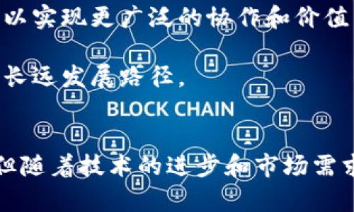 第二批区块链项目解析：新兴技术的破局与机遇
区块链, 第二批, 新兴技术, 投资机遇/guanjianci

引言
随着区块链技术的迅猛发展，全球范围内涌现了大量的区块链项目，而被称为“第二批区块链”的一系列项目则代表着新兴技术的破局与机遇。这些项目不仅丰富了区块链的应用场景，也为投资者和开发者提供了新的机会。本文将详细探讨第二批区块链的特点、应用及潜在的投资机会，帮助读者更好地理解这一领域的现状与未来。

第二批区块链的定义与背景
所谓的“第二批区块链”通常是指在比特币和以太坊等首轮区块链项目之后，紧随其后出现的区块链项目。这些项目大多围绕着特定的目标或行业需求，致力于解决传统行业中的痛点问题。与首批区块链不同，第二批区块链项目的特点更加多样化，涉及金融、供应链、医疗、游戏等多个领域。

在第一批区块链项目中，比特币和以太坊作为先锋，奠定了区块链技术的基本框架。随着技术的逐步成熟，越来越多的开发者开始探索区块链在实际应用中的潜力。这一趋势促成了大量第二批区块链项目的涌现，这些项目在不同的领域中寻求创新解决方案。

第二批区块链项目的特点
第二批区块链项目通常具有以下几个特点：
ul
    listrong多样化的应用场景：/strong相比于首批项目多集中于金融领域，第二批项目涵盖了更多的行业，比如供应链管理、智能合约、数字身份等。/li
    listrong技术创新：/strong许多第二批区块链项目引入了新的共识算法、隐私保护技术，以及可扩展性的解决方案，以满足日益增长的市场需求。/li
    listrong企业级解决方案：/strong越来越多的企业意识到区块链的潜在价值，因此许多项目专注于提供企业级的解决方案，提升运营效率和透明度。/li
    listrong社区驱动：/strong这些项目大多有活跃的社区支持，开发者与用户共同推动项目发展，形成良性的生态系统。/li
/ul

第二批区块链项目的主要应用与案例
在第二批区块链项目中，一些具有代表性的应用与案例备受关注：
h4供应链管理/h4
供应链管理是第二批区块链项目中的一个重要应用领域。区块链技术能够有效地提升供应链的透明度和追溯能力。例如，某些公司运用区块链技术追踪食品的来源，确保消费者能够验证食品的真实来源，从而提高食品安全性。

h4数字身份/h4
随着数字化的深入，保护个人隐私和数字身份变得尤为重要。一些第二批区块链项目专注于数字身份管理，通过去中心化的方式，用户可以更好地控制自己的个人数据，避免数据泄露的风险。

h4金融服务/h4
尽管金融仍然是一个重要的应用领域，但与第一批项目相比，第二批项目更注重细分市场。比如，某些项目专注于微小额贷款、跨境支付等领域，旨在提升金融服务的普及率和效率。

投资第二批区块链项目的机遇与风险
对投资者来说，第二批区块链项目带来了新的投资机遇。但同时，投资也伴随着风险。
h4投资机遇/h4
随着各种区块链项目的不断发展，市场上涌现出了大量的投资机会。投资者可以通过参与这些项目的早期融资，获取潜在的高回报。此外，随着区块链技术的逐渐普及，市场需求的增长也为相关项目的成功奠定了良好的基础。

h4投资风险/h4
尽管有投资机遇，但第二批区块链项目也存在很多风险，包括技术的不确定性、市场的竞争、政策的变化等。因此，投资者在进行投资时需谨慎评估项目的实际可行性。

三个常见的问题
h4问题一：第二批区块链项目如何与传统行业结合？/h4
第二批区块链项目的成功关键在于如何与传统行业实现有效结合。例如，在供应链管理中，很多企业已经开始将区块链技术应用于其供应链的各个环节，通过建立透明的记录系统，提升效率的同时降低成本。

传统行业通过采用区块链技术，可以解决诸如数据篡改、信息孤岛等问题。通过区块链实现的去中心化管理，不仅提升了数据的安全性，也增强了各环节之间的信任度。随着具体案例的成功应用，越来越多的传统企业开始认识到区块链技术的重要性，积极推动其在各自行业中的落地。

h4问题二：如何评估一个区块链项目的潜力？/h4
评估一个区块链项目的潜力需要从多个角度进行分析，首先要关注项目的技术实力。这包括其底层技术的稳定性、安全性和可扩展性等。其次，要分析项目的团队背景，项目创始人及团队成员的行业经验与技术能力，都是评估项目成功的关键因素。

其次，要了解项目的市场需求和竞争环境。项目所针对的行业是否存在实际需求，是否能够解决当前的痛点，以及市场上的竞争对手情况。最后也要关注项目的社区支持度，一个成功的区块链项目往往拥有强大的开发者和用户社区，他们的支持将直接影响项目的成长与可持续发展。

h4问题三：未来第二批区块链项目的发展趋势是什么？/h4
未来，第二批区块链项目将在多个方面呈现出新的发展趋势。首先是技术的进一步成熟。随着技术的不断进步和完善，更多的企业将会选择落地区块链应用，为效率提升和成本控制提供新的解决方案。

其次，跨链技术的发展也将成为趋势。随着区块链网络的增多，各个区块链之间的互通和交互将变得愈发重要，未来的项目会更加强调跨链技术的应用，以实现更广泛的协作和价值转移。

最后是政策监管的日渐完善。随着区块链技术的普及，全球各国开始重视对区块链的监管政策，未来的项目也需更加注重合规性，以规避政策风险，走向长远发展路径。

结语
第二批区块链项目展现出广泛的应用潜力，既有助于推动相关技术的发展，也为各行业的数字化转型提供了新动力。尽管市场上存在各种机遇与风险，但随着技术的进步和市场需求的提升，第二批区块链项目无疑将在未来继续发挥其重要作用。希望本篇文章能够为读者提供关于第二批区块链项目的全面认识与深刻理解。