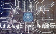 区块链论坛的技术更新动态：2023年最前沿创新与