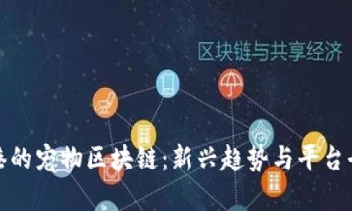 探索香港的宠物区块链：新兴趋势与平台全面解析