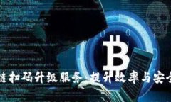 解密区块链扫码升级服务：提升效率与安全的新