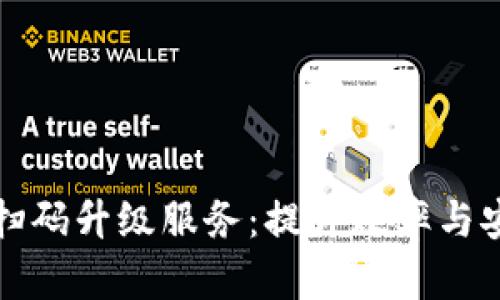 解密区块链扫码升级服务：提升效率与安全的新选择