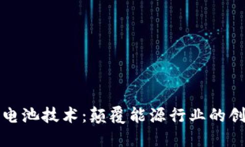 区块链电池技术：颠覆能源行业的创新之路