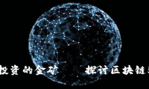区块链与5G：未来科技投资的金矿——探讨区块链5G龙头股的潜力与机遇