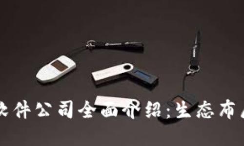 南昌区块链软件公司全面介绍：生态布局与技术创新