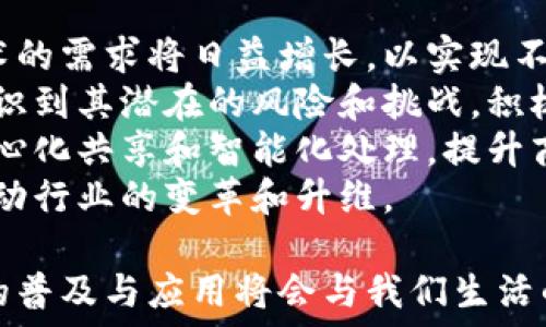   
揭示区块链网络的深远价值：如何重塑未来数字经济

关键词：  
区块链, 数字经济, 价值, 去中心化

---

区块链网络与数字经济的崛起
近年来，区块链技术以其去中心化、不可篡改和透明性的特性，正在改变我们所熟知的数字经济。同样，区块链网络的价值也随之显现，影响着金融、供应链、医疗、知识产权等多个领域。
区块链技术的核心在于其分布式账本的构造，这种构造使得所有交易不仅透明可视，而且安全可信。每一笔交易都被记录在多个节点上，任何试图篡改账本的行为都能被系统识别并阻止。这种特性使得区块链在金融领域，如数字货币、智能合约和跨境支付中展现出巨大的潜力。

区块链技术在金融领域的应用
区块链网络在金融领域的价值体现在多个层面。首先，区块链减少了中介环节，降低了交易成本。例如，传统银行跨境转账需要多个中介机构，每一个环节都需收取手续费，而区块链技术可以实现点对点的直接支付，效率更高，成本更低。
其次，智能合约的出现更是为金融服务的自动化提供了可能。智能合约为合约条款提供了自动执行的环境，使得合同履行更加可靠无误，避免了人为因素带来的风险。无论是在贷款、保险，还是证券交易中，智能合约都展示出极大的应用价值。
此外，区块链的透明性与安全性使得金融交易变得更加可信。在一些传统的金融机构中，数据的透明度和交易的追溯能力往往受到质疑，而区块链的分布式账本则能保证所有节点都能看到每一笔交易，增强了公众的信任度。

区块链在供应链管理中的价值
在供应链管理中，区块链技术可以显著提高透明度与追溯能力。供应链涉及多个参与者，从原材料提供商到最终消费者，每一个环节都有可能出现信息不对称和责任推诿的问题。而区块链则通过记录每一笔交易，确保产品在整个供应链中的可追溯性。
例如，在食品安全领域，利用区块链技术，消费者可以通过扫描产品上区块链的二维码，查询该食品的来源、生产日期、加工过程等信息，从而增强了对食品安全的信任。同时，生产企业也能在出现问题时，迅速找到责任链条，减少损失。
此外，区块链技术在减少供应链中各参与者之间的信任成本方面也有积极的作用。参与者之间不再需要通过复杂的信任机制维护合作关系，因为数据的安全性和透明性能够自动建立信任基础。这样一来，企业能够更加专注于核心业务，提升整体供应链的效率。

智能合约提升商业运作效率
智能合约作为区块链技术的一个重要应用，提供了一种全新的合约执行方式。智能合约是自我执行的程序代码，在收到满足条件的输入时，能够自动执行合约条款。这种特性使得商业交易能够在没有中介的情况下进行，极大减轻了交易成本。
例如，在保险领域，智能合约可以根据客户的保单条款以及实时数据（如天气、航班信息）自动判定理赔责任，从而实现快速理赔。这种处理方式不仅节省了人力成本，也使客户体验提升。
智能合约的可编程性也为商业模型提供了创新的空间。公司可以设计出更多样化的产品和服务，利用智能合约的自动执行特性，从而能够提高市场反应速度，增强用户粘性。

区块链在数据隐私和安全中的价值
随着数字经济的发展，数据隐私和安全问题日益成为人们关注的焦点。区块链技术通过去中心化的理念为数据管理提供了新思路。在传统的数据存储模式下，数据存储在单一中心，造成数据泄露和滥用的风险。而区块链的分布式存储模式能够有效提高数据的安全性。
通过加密技术，区块链能够保证用户数据在传输和存储过程中的安全。此外，用户可以掌握自己的数据，区块链技术为用户提供了对自身数据的自主权，使得数据的使用更加透明，减少了信息被滥用的可能。
这一特性在医疗领域尤为突出，患者能够通过区块链管理个人健康数据，并有权选择哪些数据可以被医生或医疗机构访问。这不仅保护了患者隐私，同时也使得医生在治疗时获取的数据更加准确，提升医疗效果。

未来的区块链网络：挑战与机遇
尽管区块链网络展现了巨大的潜力，但仍面临诸多挑战。首先，技术的成熟度仍需提升。一些区块链网络在性能和扩展性上存在不足，难以支持大规模商业应用。其次，各国对区块链技术的监管政策尚不明确，法律责任界限模糊，可能导致不同市场间的不平衡竞争。
另一方面，区块链的应用还需要跨行业的合作与协同。各行业在技术标准、接口协议及数据共享等方面的不同，使得区块链的推广和应用受到一定限制。只有通过跨行业的合作，才能推动区块链技术的广泛应用。
而对于企业而言，如何合理利用区块链技术，也是未来的一大挑战。企业需要在技术投入与业务需求之间找到平衡，以确保技术投资能够带来相应的回报。

---

问题探讨

h4问题一：区块链技术的去中心化特性如何影响信息安全？/h4
去中心化是区块链技术的一大核心特性，其本质在于分散信息存储，避免了单一节点受到攻击或篡改的风险。在传统的集中式数据库中，数据存储在一个中心化的服务器上，一旦该服务器遭到攻击或出现故障，可能会导致严重的数据丢失或泄露。
而在区块链网络中，数据以块的形式分布在多个节点上，每个节点都保存了一份完整的账本。即使某些节点被攻击，仍然有其他节点保留着完整的数据备份。这种机制大大提高了数据的安全性，增强了抵抗攻击的能力。
此外，区块链技术的加密算法确保了数据的安全性。交易数据在上链前会经过加密处理，使得即便数据被截获，也难以被解读和篡改。这样一来，用户的隐私得到保护，同时系统的整体安全性也得以提升。
当然，去中心化也带来了新的安全隐患。例如，在公有链的环境中，用户身份的匿名性虽可保护个人隐私，但同时也可能被不法分子利用，进行洗钱、诈骗等非法活动。因此，在享受去中心化带来的安全性时，仍需加强监管措施，以保证技术的合法合规使用。

h4问题二：如何看待区块链在非金融领域的应用潜力？/h4
区块链技术的应用潜力不仅限于金融领域，其在非金融领域同样展现出广阔的发展前景。例如，在医疗行业，利用区块链可以实现患者医疗记录的安全存储与共享，提升医疗效率。此外，医药供应链中的假药问题也可通过区块链的追溯机制得到有效解决。
在物联网（IoT）领域，区块链能够为IoT设备提供安全的通信环境。通过区块链的身份验证和数据共享机制，设备之间可以安全高效地进行信息交流，提升智能城市中的应用效果。
此外，区块链在知识产权领域的应用也越来越受到关注。通过区块链技术，可以实现对原创作品的确权与追踪，保护创作者的合法权益，避免版权纠纷。
尽管区块链在非金融领域的应用潜力巨大，但其推广应用仍面临不少挑战，例如行业标准的缺乏、人才的匮乏以及技术的成熟度等。因此，只有通过行业的合作与研究创新，才能加速区块链在非金融领域的落地与应用。

h4问题三：区块链的未来发展趋势是什么？/h4
展望未来，区块链技术的发展将呈现出几个明显的趋势。首先是跨链技术的发展。随着越来越多的区块链网络上线，跨链技术的需求将日益增长，以实现不同区块链之间的数据交互与共享。
其次，政府和企业对区块链的监管政策将逐渐完善。随着区块链在金融、供应链、版权等领域的应用日益广泛，各国政府也意识到其潜在的风险和挑战，积极探索适当的监管框架。
第三，区块链与人工智能、大数据等技术的结合将加速推进。未来，区块链技术可以与这些前沿技术相结合，实现数据的去中心化共享和智能化处理，提升商业应用的效能。
最后，行业应用的深化将成为核心动力。随着技术的成熟，行业将逐步实现与区块链技术的深度融合，实现更多创新应用，推动行业的变革和升维。

通过以上的探讨，可以看出区块链网络的价值不仅在于技术的革新，更在于它为各行业带来的变革潜力。未来，区块链技术的普及与应用将会与我们生活的方方面面产生深刻的互动和影响。