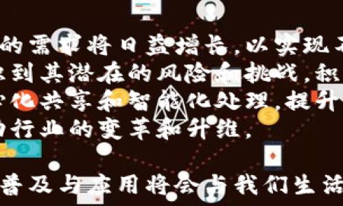   
揭示区块链网络的深远价值：如何重塑未来数字经济

关键词：  
区块链, 数字经济, 价值, 去中心化

---

区块链网络与数字经济的崛起
近年来，区块链技术以其去中心化、不可篡改和透明性的特性，正在改变我们所熟知的数字经济。同样，区块链网络的价值也随之显现，影响着金融、供应链、医疗、知识产权等多个领域。
区块链技术的核心在于其分布式账本的构造，这种构造使得所有交易不仅透明可视，而且安全可信。每一笔交易都被记录在多个节点上，任何试图篡改账本的行为都能被系统识别并阻止。这种特性使得区块链在金融领域，如数字货币、智能合约和跨境支付中展现出巨大的潜力。

区块链技术在金融领域的应用
区块链网络在金融领域的价值体现在多个层面。首先，区块链减少了中介环节，降低了交易成本。例如，传统银行跨境转账需要多个中介机构，每一个环节都需收取手续费，而区块链技术可以实现点对点的直接支付，效率更高，成本更低。
其次，智能合约的出现更是为金融服务的自动化提供了可能。智能合约为合约条款提供了自动执行的环境，使得合同履行更加可靠无误，避免了人为因素带来的风险。无论是在贷款、保险，还是证券交易中，智能合约都展示出极大的应用价值。
此外，区块链的透明性与安全性使得金融交易变得更加可信。在一些传统的金融机构中，数据的透明度和交易的追溯能力往往受到质疑，而区块链的分布式账本则能保证所有节点都能看到每一笔交易，增强了公众的信任度。

区块链在供应链管理中的价值
在供应链管理中，区块链技术可以显著提高透明度与追溯能力。供应链涉及多个参与者，从原材料提供商到最终消费者，每一个环节都有可能出现信息不对称和责任推诿的问题。而区块链则通过记录每一笔交易，确保产品在整个供应链中的可追溯性。
例如，在食品安全领域，利用区块链技术，消费者可以通过扫描产品上区块链的二维码，查询该食品的来源、生产日期、加工过程等信息，从而增强了对食品安全的信任。同时，生产企业也能在出现问题时，迅速找到责任链条，减少损失。
此外，区块链技术在减少供应链中各参与者之间的信任成本方面也有积极的作用。参与者之间不再需要通过复杂的信任机制维护合作关系，因为数据的安全性和透明性能够自动建立信任基础。这样一来，企业能够更加专注于核心业务，提升整体供应链的效率。

智能合约提升商业运作效率
智能合约作为区块链技术的一个重要应用，提供了一种全新的合约执行方式。智能合约是自我执行的程序代码，在收到满足条件的输入时，能够自动执行合约条款。这种特性使得商业交易能够在没有中介的情况下进行，极大减轻了交易成本。
例如，在保险领域，智能合约可以根据客户的保单条款以及实时数据（如天气、航班信息）自动判定理赔责任，从而实现快速理赔。这种处理方式不仅节省了人力成本，也使客户体验提升。
智能合约的可编程性也为商业模型提供了创新的空间。公司可以设计出更多样化的产品和服务，利用智能合约的自动执行特性，从而能够提高市场反应速度，增强用户粘性。

区块链在数据隐私和安全中的价值
随着数字经济的发展，数据隐私和安全问题日益成为人们关注的焦点。区块链技术通过去中心化的理念为数据管理提供了新思路。在传统的数据存储模式下，数据存储在单一中心，造成数据泄露和滥用的风险。而区块链的分布式存储模式能够有效提高数据的安全性。
通过加密技术，区块链能够保证用户数据在传输和存储过程中的安全。此外，用户可以掌握自己的数据，区块链技术为用户提供了对自身数据的自主权，使得数据的使用更加透明，减少了信息被滥用的可能。
这一特性在医疗领域尤为突出，患者能够通过区块链管理个人健康数据，并有权选择哪些数据可以被医生或医疗机构访问。这不仅保护了患者隐私，同时也使得医生在治疗时获取的数据更加准确，提升医疗效果。

未来的区块链网络：挑战与机遇
尽管区块链网络展现了巨大的潜力，但仍面临诸多挑战。首先，技术的成熟度仍需提升。一些区块链网络在性能和扩展性上存在不足，难以支持大规模商业应用。其次，各国对区块链技术的监管政策尚不明确，法律责任界限模糊，可能导致不同市场间的不平衡竞争。
另一方面，区块链的应用还需要跨行业的合作与协同。各行业在技术标准、接口协议及数据共享等方面的不同，使得区块链的推广和应用受到一定限制。只有通过跨行业的合作，才能推动区块链技术的广泛应用。
而对于企业而言，如何合理利用区块链技术，也是未来的一大挑战。企业需要在技术投入与业务需求之间找到平衡，以确保技术投资能够带来相应的回报。

---

问题探讨

h4问题一：区块链技术的去中心化特性如何影响信息安全？/h4
去中心化是区块链技术的一大核心特性，其本质在于分散信息存储，避免了单一节点受到攻击或篡改的风险。在传统的集中式数据库中，数据存储在一个中心化的服务器上，一旦该服务器遭到攻击或出现故障，可能会导致严重的数据丢失或泄露。
而在区块链网络中，数据以块的形式分布在多个节点上，每个节点都保存了一份完整的账本。即使某些节点被攻击，仍然有其他节点保留着完整的数据备份。这种机制大大提高了数据的安全性，增强了抵抗攻击的能力。
此外，区块链技术的加密算法确保了数据的安全性。交易数据在上链前会经过加密处理，使得即便数据被截获，也难以被解读和篡改。这样一来，用户的隐私得到保护，同时系统的整体安全性也得以提升。
当然，去中心化也带来了新的安全隐患。例如，在公有链的环境中，用户身份的匿名性虽可保护个人隐私，但同时也可能被不法分子利用，进行洗钱、诈骗等非法活动。因此，在享受去中心化带来的安全性时，仍需加强监管措施，以保证技术的合法合规使用。

h4问题二：如何看待区块链在非金融领域的应用潜力？/h4
区块链技术的应用潜力不仅限于金融领域，其在非金融领域同样展现出广阔的发展前景。例如，在医疗行业，利用区块链可以实现患者医疗记录的安全存储与共享，提升医疗效率。此外，医药供应链中的假药问题也可通过区块链的追溯机制得到有效解决。
在物联网（IoT）领域，区块链能够为IoT设备提供安全的通信环境。通过区块链的身份验证和数据共享机制，设备之间可以安全高效地进行信息交流，提升智能城市中的应用效果。
此外，区块链在知识产权领域的应用也越来越受到关注。通过区块链技术，可以实现对原创作品的确权与追踪，保护创作者的合法权益，避免版权纠纷。
尽管区块链在非金融领域的应用潜力巨大，但其推广应用仍面临不少挑战，例如行业标准的缺乏、人才的匮乏以及技术的成熟度等。因此，只有通过行业的合作与研究创新，才能加速区块链在非金融领域的落地与应用。

h4问题三：区块链的未来发展趋势是什么？/h4
展望未来，区块链技术的发展将呈现出几个明显的趋势。首先是跨链技术的发展。随着越来越多的区块链网络上线，跨链技术的需求将日益增长，以实现不同区块链之间的数据交互与共享。
其次，政府和企业对区块链的监管政策将逐渐完善。随着区块链在金融、供应链、版权等领域的应用日益广泛，各国政府也意识到其潜在的风险和挑战，积极探索适当的监管框架。
第三，区块链与人工智能、大数据等技术的结合将加速推进。未来，区块链技术可以与这些前沿技术相结合，实现数据的去中心化共享和智能化处理，提升商业应用的效能。
最后，行业应用的深化将成为核心动力。随着技术的成熟，行业将逐步实现与区块链技术的深度融合，实现更多创新应用，推动行业的变革和升维。

通过以上的探讨，可以看出区块链网络的价值不仅在于技术的革新，更在于它为各行业带来的变革潜力。未来，区块链技术的普及与应用将会与我们生活的方方面面产生深刻的互动和影响。