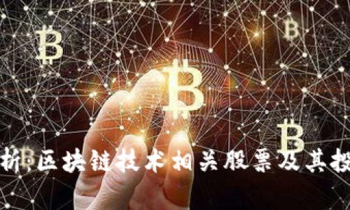 全面解析：区块链技术相关股票及其投资价值