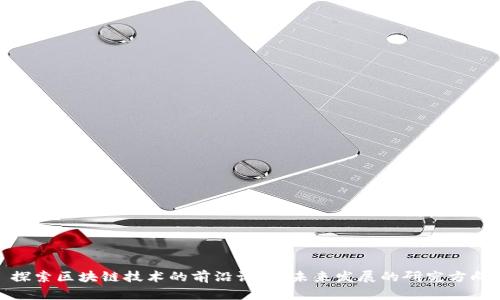 探索区块链技术的前沿课题：未来发展的研究方向