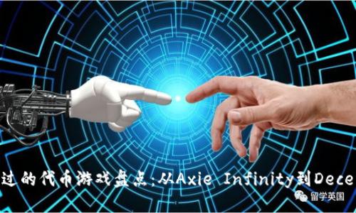 区块链游戏中不可错过的代币游戏盘点：从Axie Infinity到Decentraland的全面解析