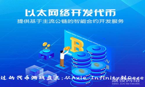 区块链游戏中不可错过的代币游戏盘点：从Axie Infinity到Decentraland的全面解析