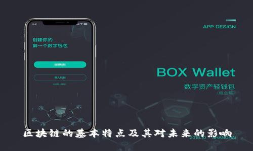 区块链的基本特点及其对未来的影响