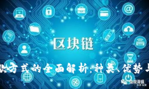 区块链付款方式的全面解析：种类、优势与未来发展