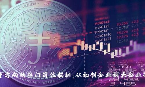 区块链融资方向的热门岗位揭秘：从初创企业到大企业的职业机会